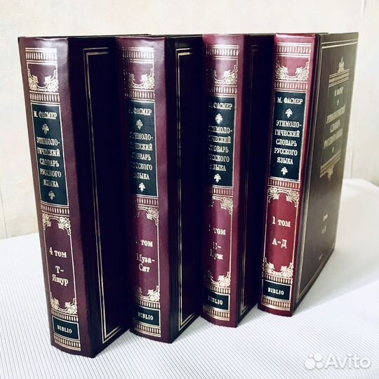 Этимоллгический словарь Фасмера в 4-х томах