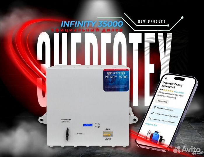 Стабилизатор Энерготех Infinity 35000