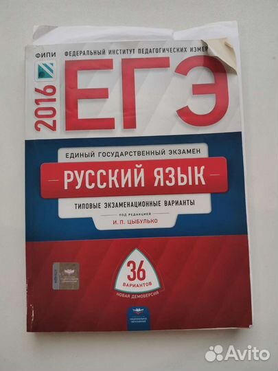 ЕГЭ по русскому языку, Цыбулько, 36 вариантов