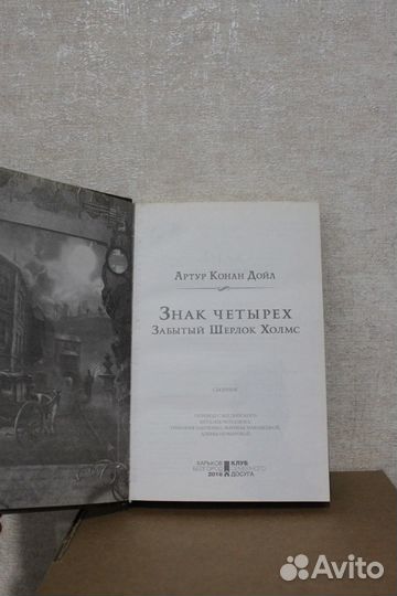 Знак четырёх. Забытый Шерлок Холмс