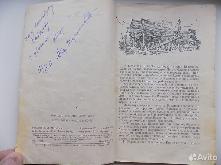 Н.Жернаков. Быть флоту Российскому. Автограф автор
