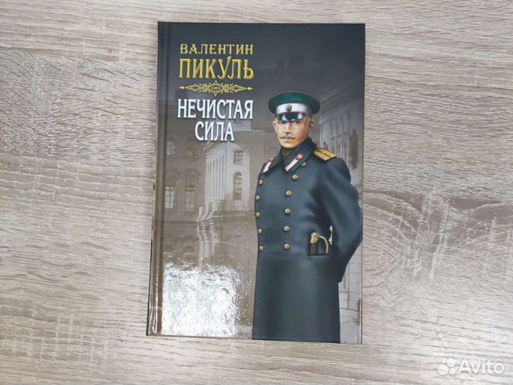 Валентин Пикуль книги