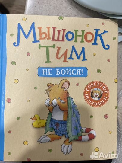 2 книги про мышонка Тима Бронь