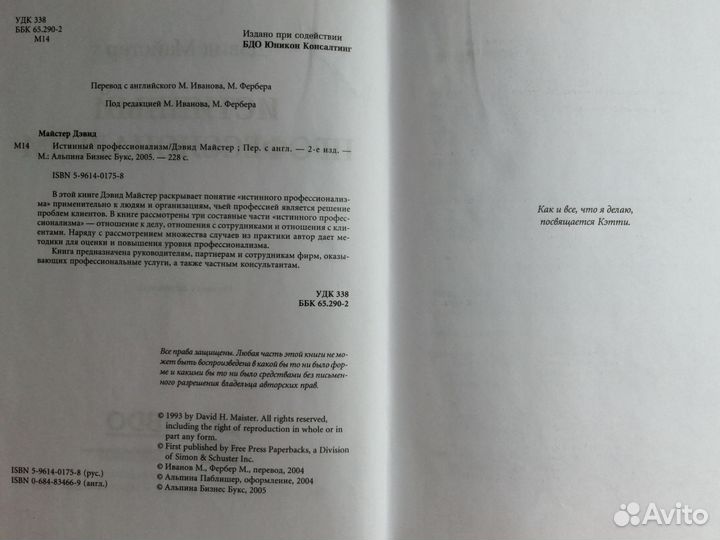 Истинный профессионализм Дэвид Майстер