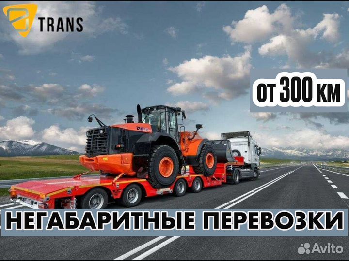 Аренда трала / Негабаритные перевозки от 300 км