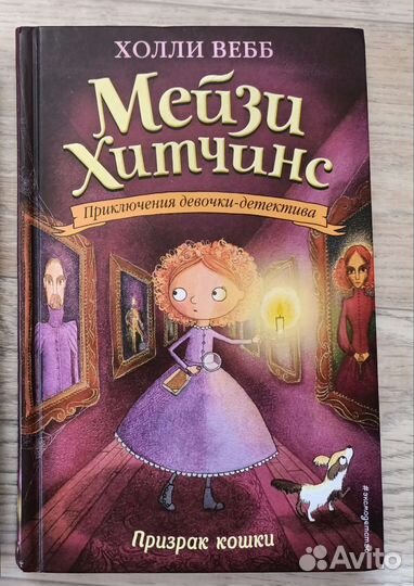 Книги для девочек, Мейзи Хитчинс и другое
