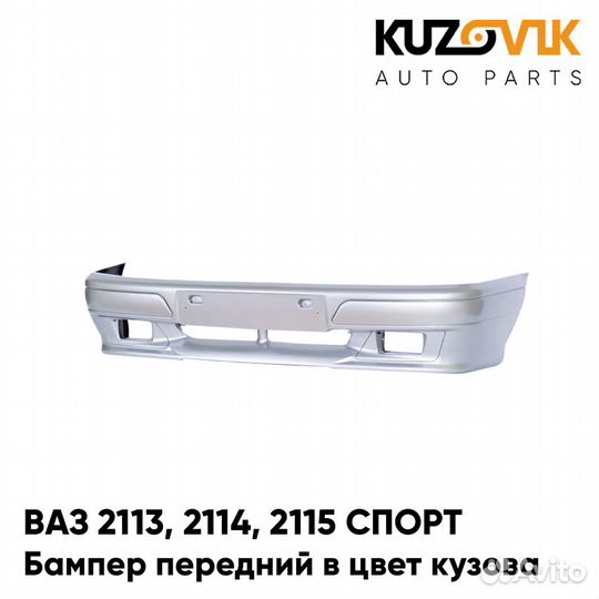 Бампер передний в цвет ваз 2113, 2114, 2115 спорт