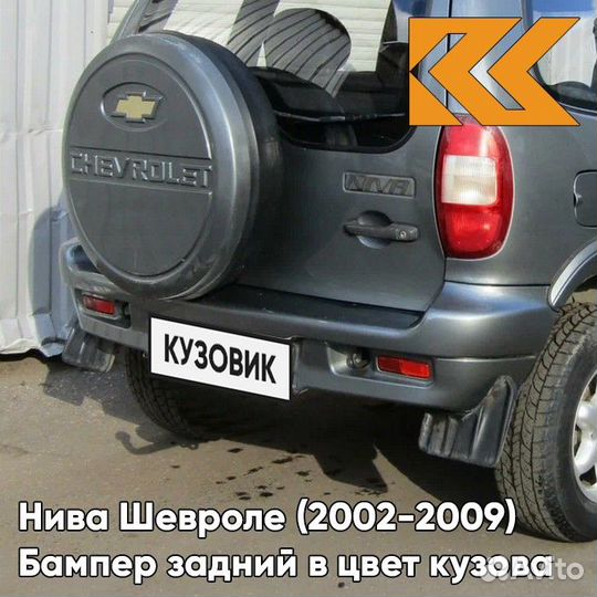Бампер задний в цвет Нива Шевроле (2002-2009)