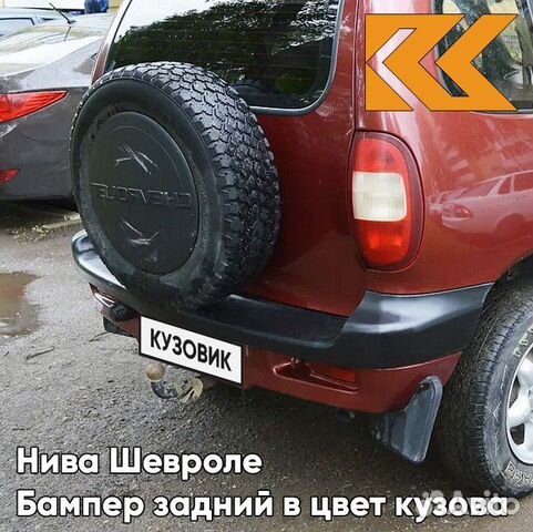 Бампер задний в цвет Нива Шевроле (2002-2009) с купить в Липецке ...