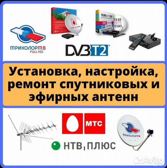Установка и настройка спутниковых и эфирных антенн