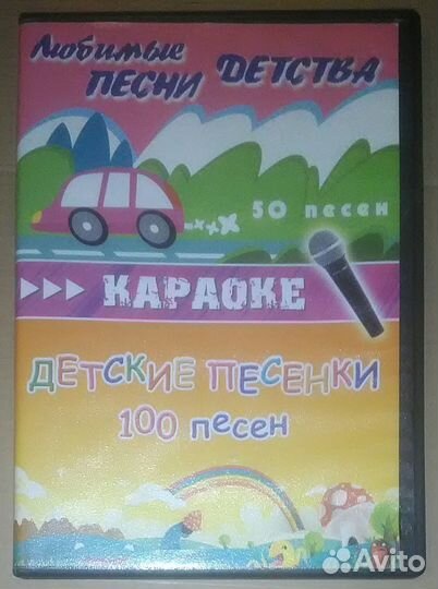 Dvd Любимые песни детства: 50 песен и 100 караоке