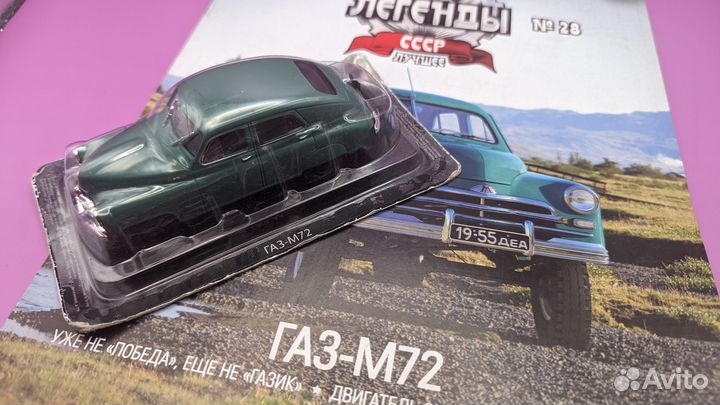 Газ-М72 (1:43, deAgostini)