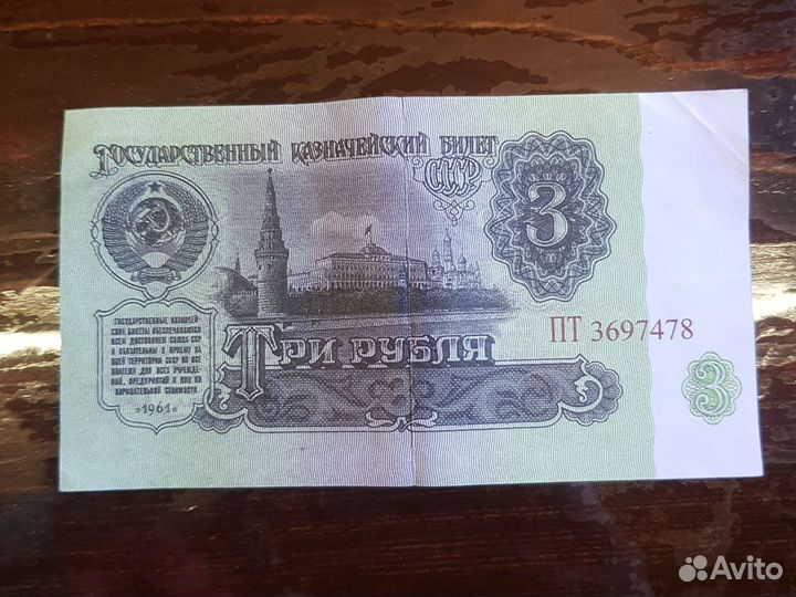 3 рубля 1961 года