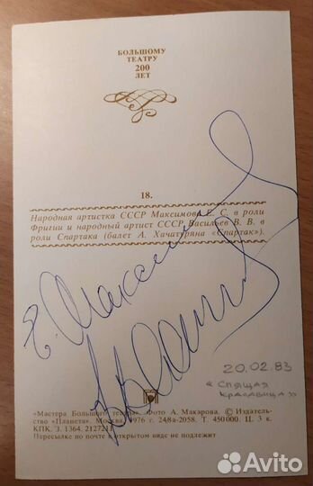 Автографы Екатерины Максимовой и В. Васильева