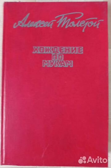 Книга Алексей Толстой 