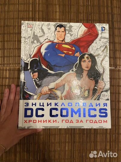 Энциклопедия DC Comics: Хроники. Год за годом