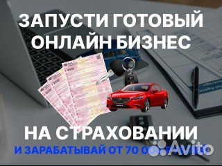 Готовый бизнес на страховании