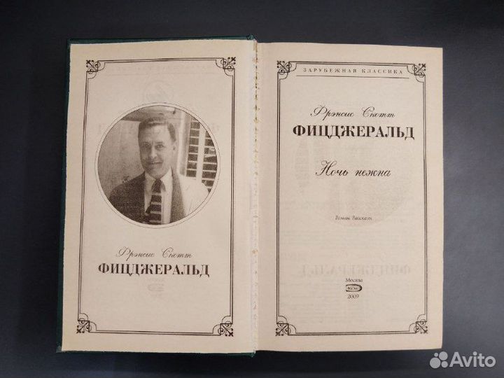 Фрэнсис Скотт Фицджеральд. Ночь нежна