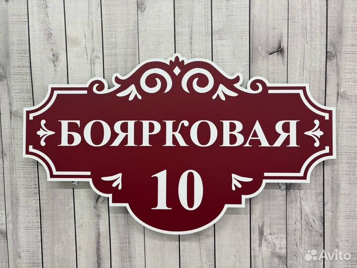 Адресная табличка на дом и забор