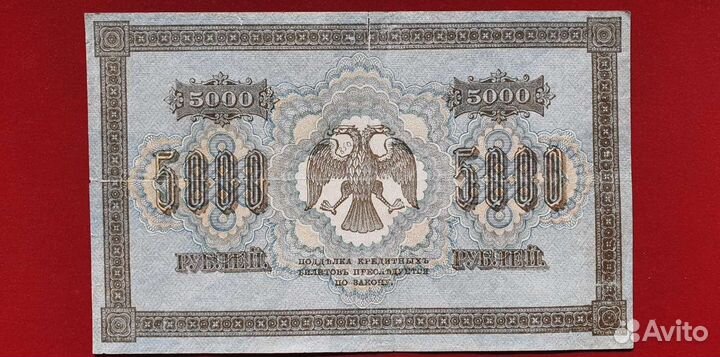5000 рублей1918г Пятаков/Барышев РСФСР