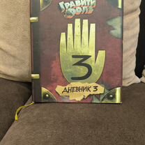 Гравити фолз дневник 3
