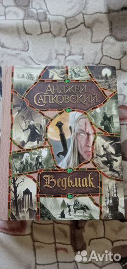 Продам книгу Анджей Сапковский Ведьмак