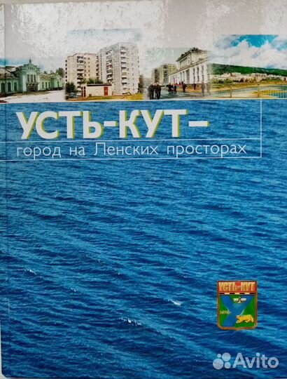 Усть-Кут. Город на Ленских просторах