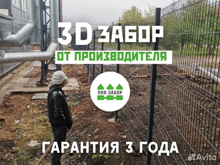 Забор 3D. Бригада с руками из плеч