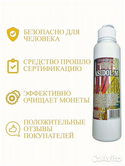 Асидол 120, 300мл. Средство чистки монет, металла