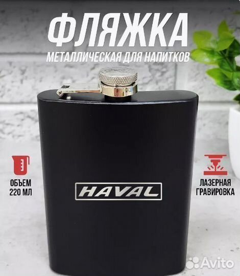 Фляжка для алкоголя и воды 220 мл Haval