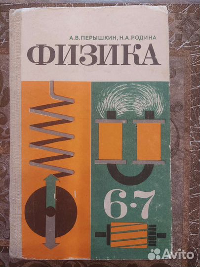 Советский учебник Физика 6-7 класс
