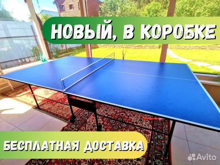 Стол для пинг понга