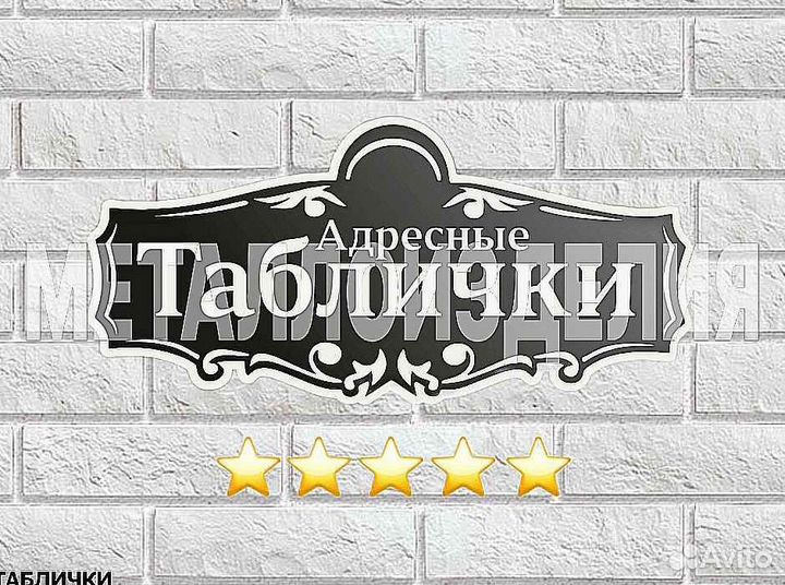 Адресные таблички