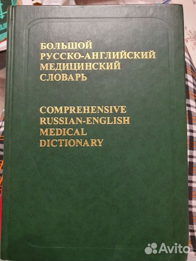 Русско-английский медицинский словарь