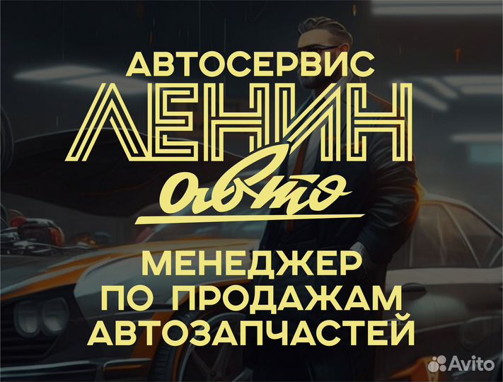 Менеджер по продажам контрактных автозапчастей