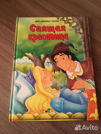 Спящая красавица