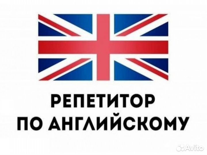 Обучение английскому языку, репетитор, тьютор