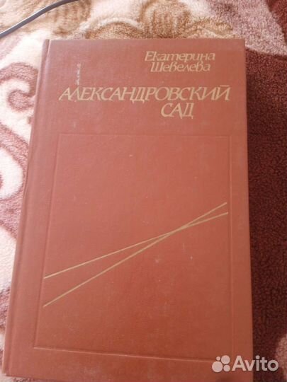 Александровский сад Книга