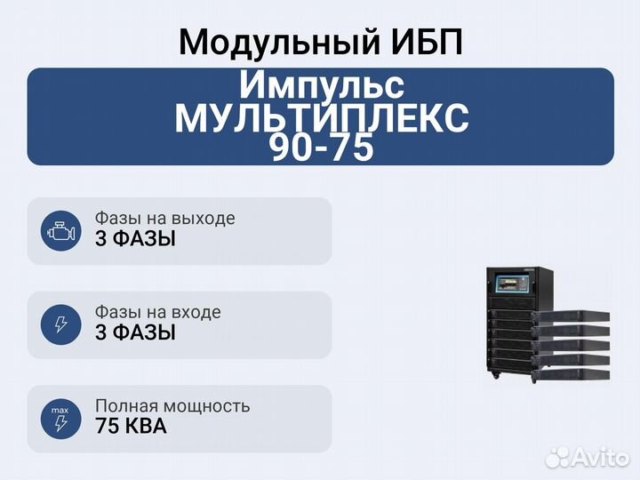 Модульный ибп Импульс мультиплекс 90-75