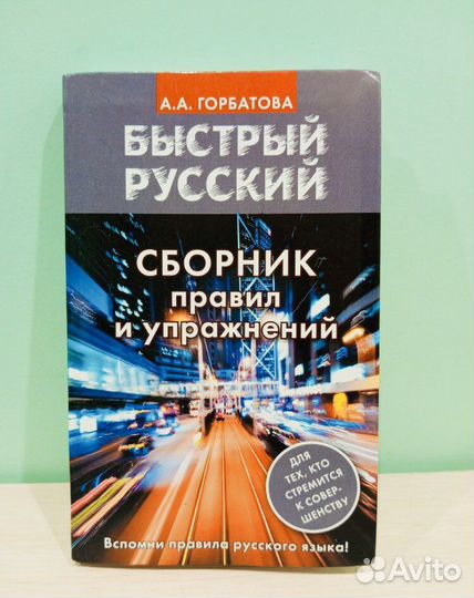 Быстрый русский сборник упражнений Горбатова