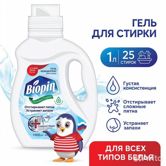 Гель для стирки Biopin