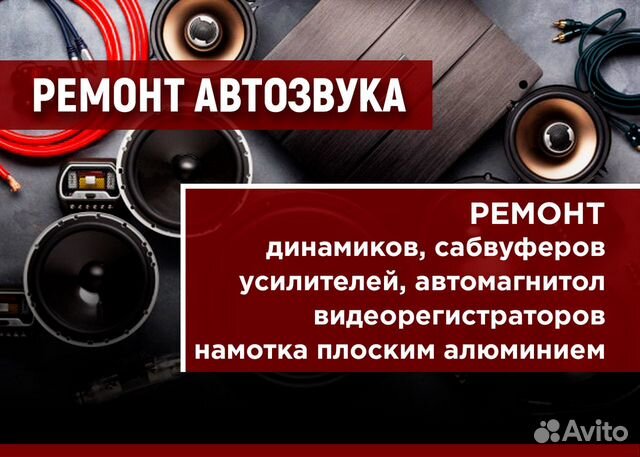 Ремонт усилителей, сабвуферов, динамиков