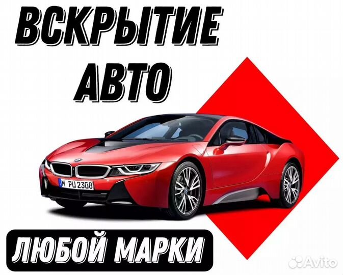 Вскрытие автомобиля/машины/капота/багажника/дверей