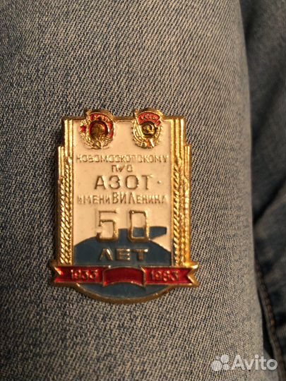 Значок 50 лет азот