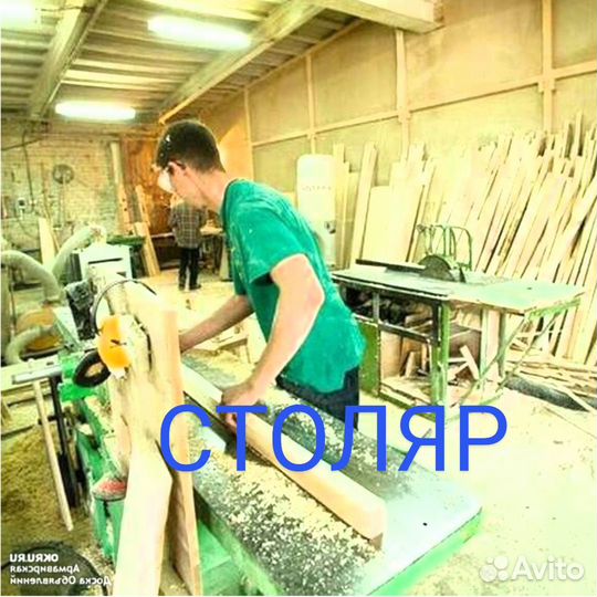 Столяр плотник. Авито вакансия столяр. Авито вакансия столяр. Столяры. Мебельный цех в кызыле.
