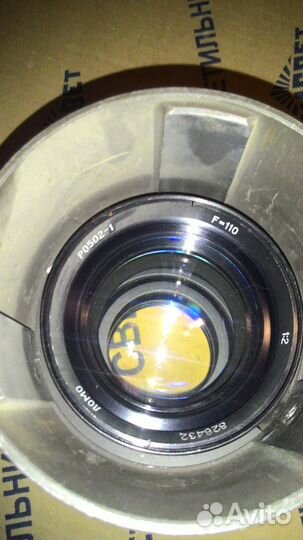Проекционный объектив ломо Р0502-1 F-110