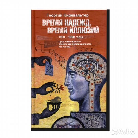 Георгий Кизевальтер «Время надежд, время иллюзий»