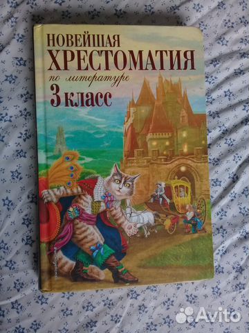 Хрестоматия 3 класс 