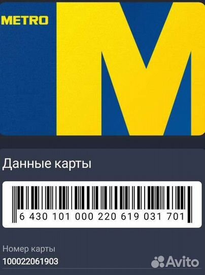 Дисконтная карта metro