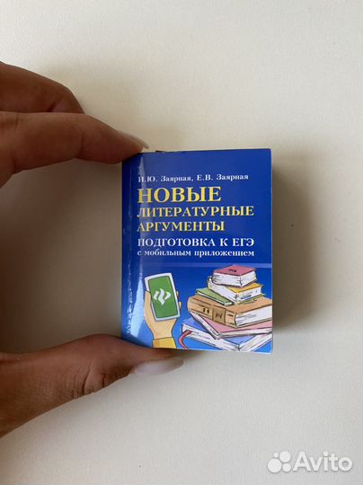 Литературные аргументы, егэ